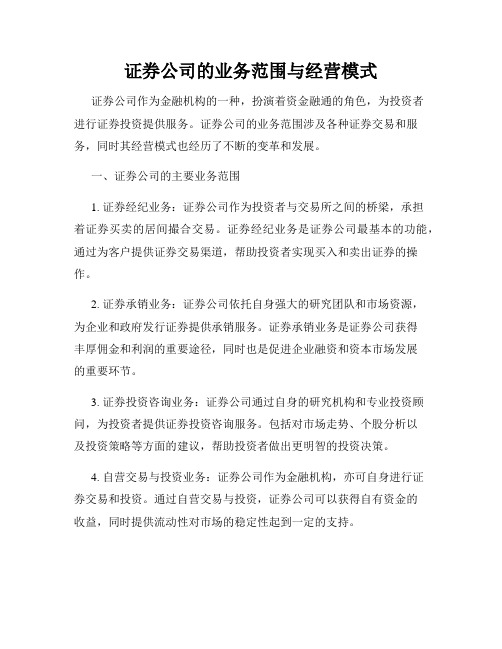 证券公司的业务范围与经营模式