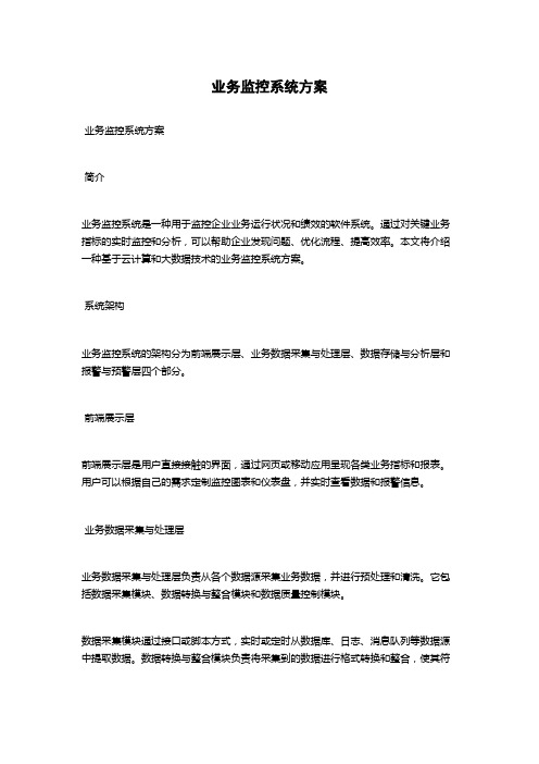 业务监控系统方案