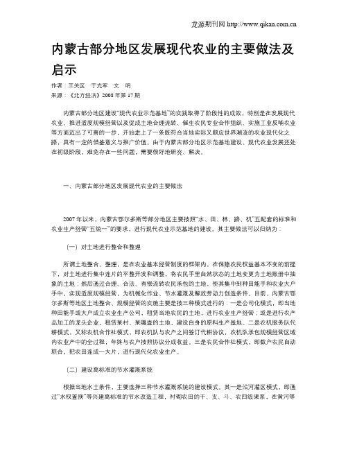 内蒙古部分地区发展现代农业的主要做法及启示