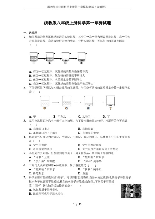 浙教版八年级科学上册第一章模拟测试(含解析)