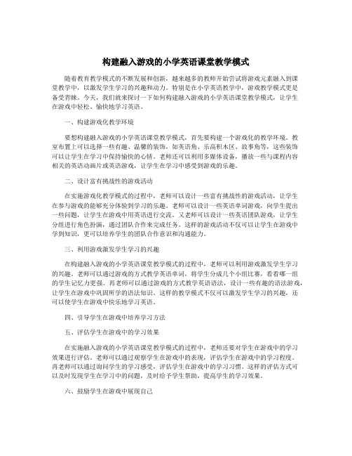 构建融入游戏的小学英语课堂教学模式