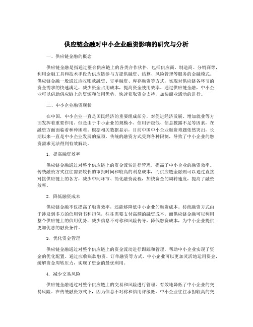 供应链金融对中小企业融资影响的研究与分析