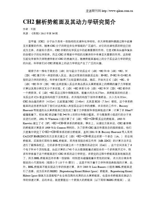 CH2解析势能面及其动力学研究简介