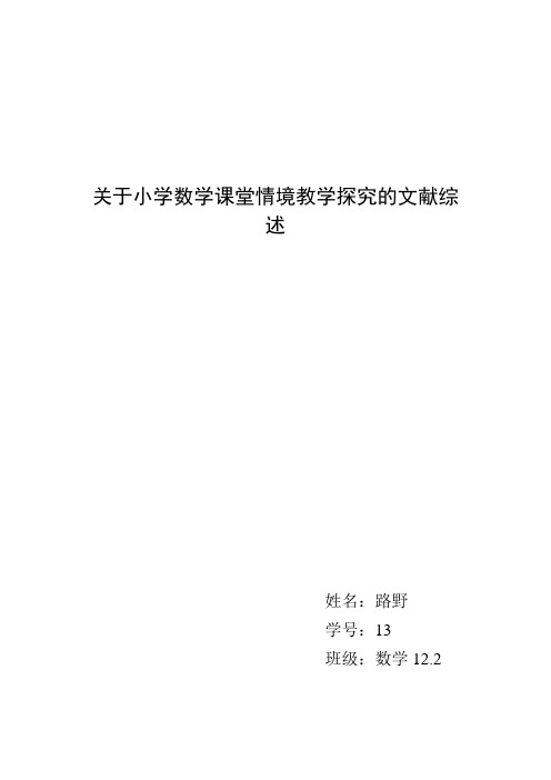 关于小学数学课堂情境教学探究的文献综述