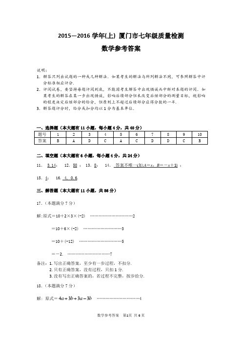 2015—2016学年(上) 厦门市七年级质量检测参考答案0114