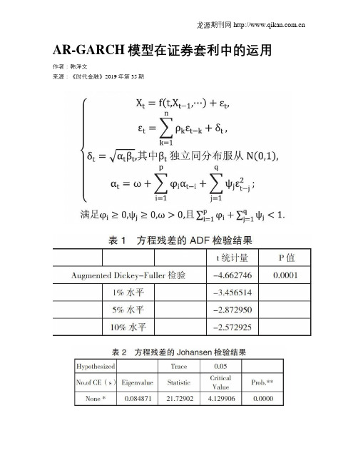 AR-GARCH模型在证券套利中的运用