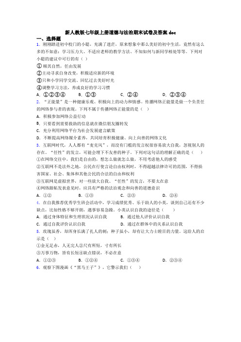 新人教版七年级上册道德与法治期末试卷及答案doc