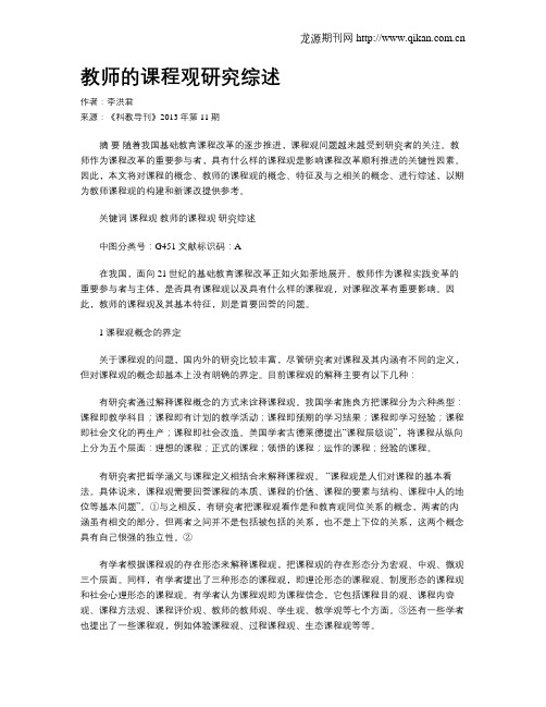 教师的课程观研究综述(1)