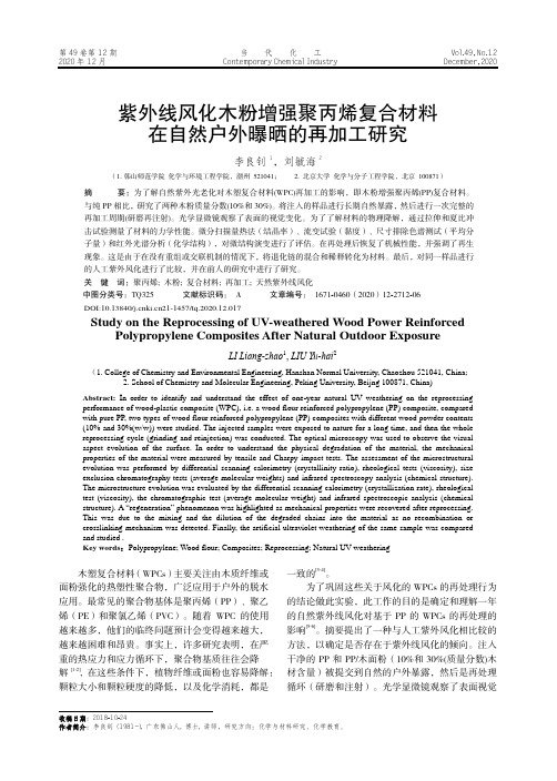 紫外线风化木粉增强聚丙烯复合材料在自然户外曝晒的再加工研究