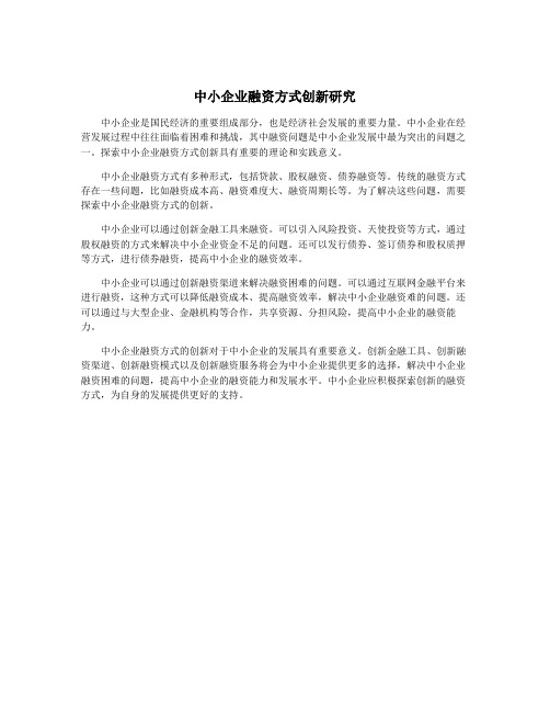 中小企业融资方式创新研究