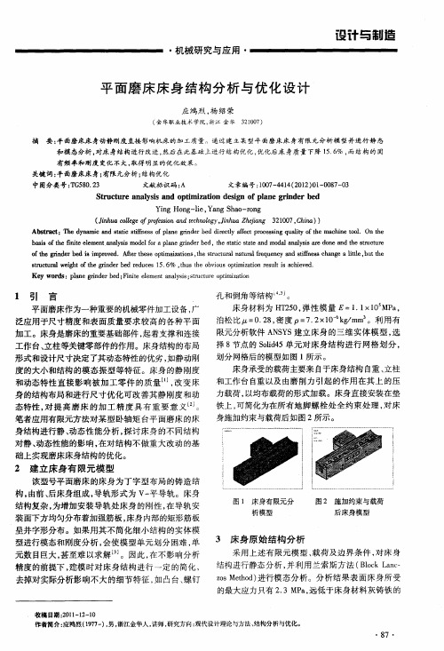 平面磨床床身结构分析与优化设计