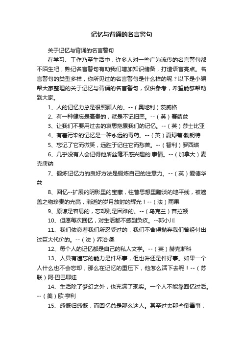 关于记忆与背诵的名言警句