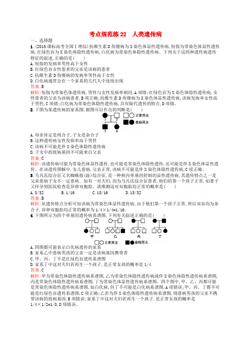 高优指导2017高三生物一轮复习 考点规范练22 人类遗传病 新人教版