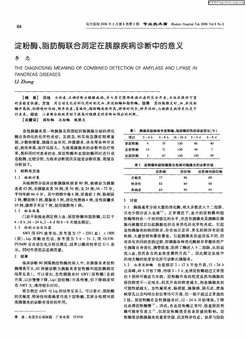 淀粉酶、脂肪酶联合测定在胰腺疾病诊断中的意义