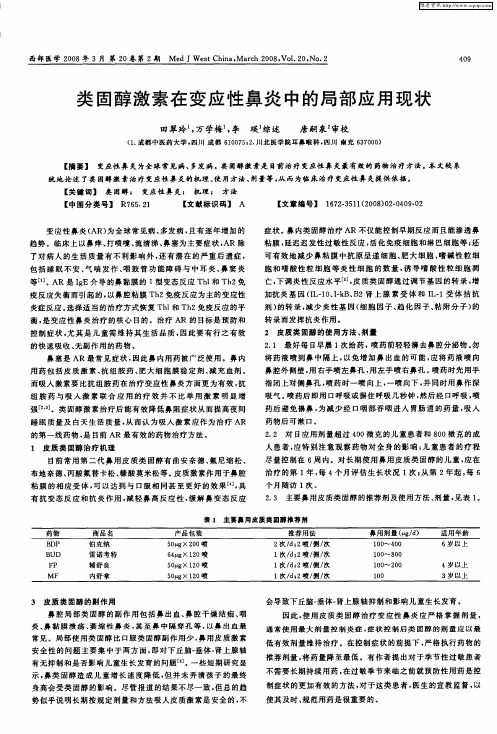 类固醇激素在变应性鼻炎中的局部应用现状