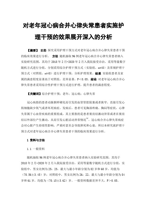 对老年冠心病合并心律失常患者实施护理干预的效果展开深入的分析