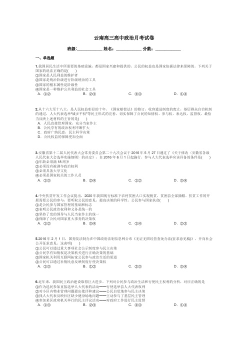 云南高三高中政治月考试卷带答案解析
