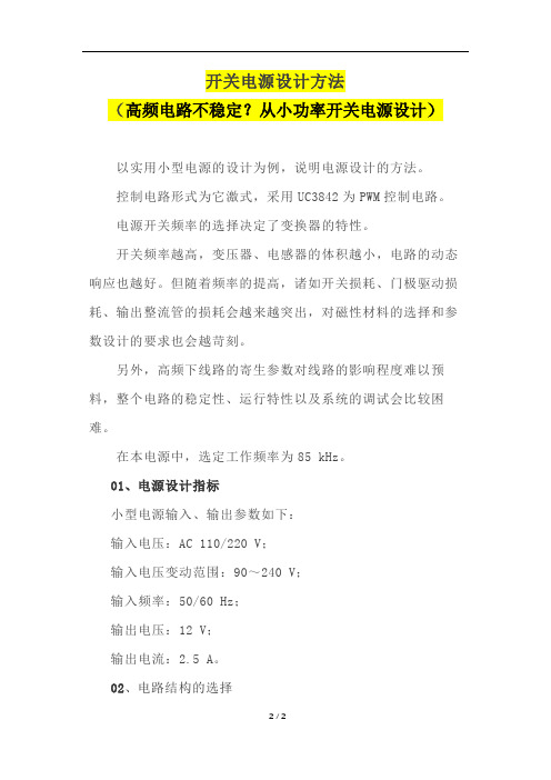 开关电源设计方法(高频电路不稳定？从小功率开关电源设计)