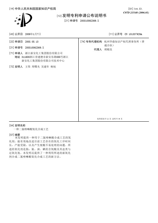 一种二氯喹啉酸氧化合成工艺[发明专利]