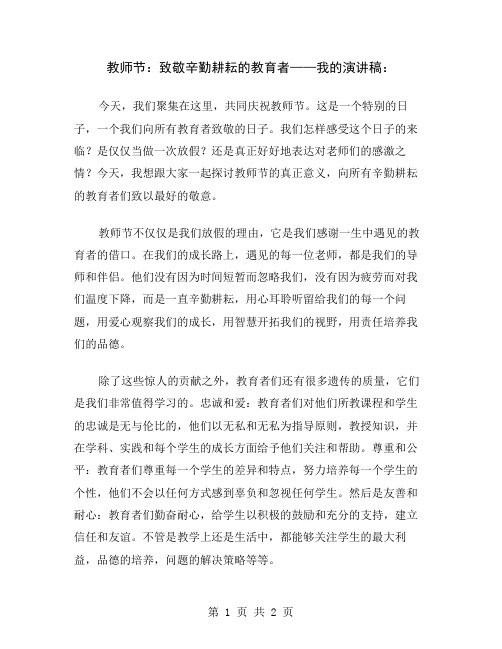 教师节：致敬辛勤耕耘的教育者——我的演讲稿