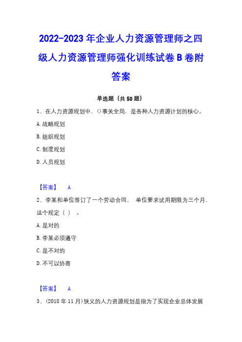 2022-2023年企业人力资源管理师之四级人力资源管理师强化训练试卷B卷附答案