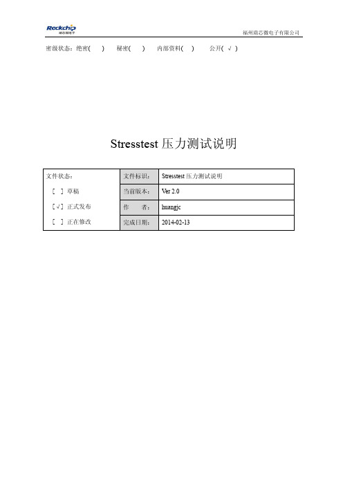 压力测试Stresstest文档_ver2.0