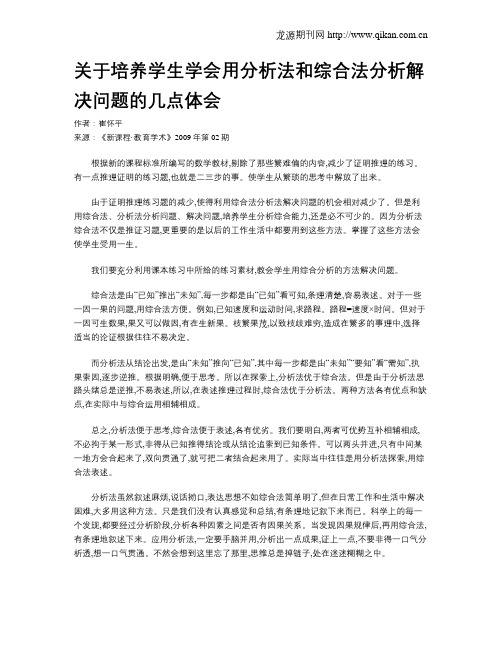 关于培养学生学会用分析法和综合法分析解决问题的几点体会