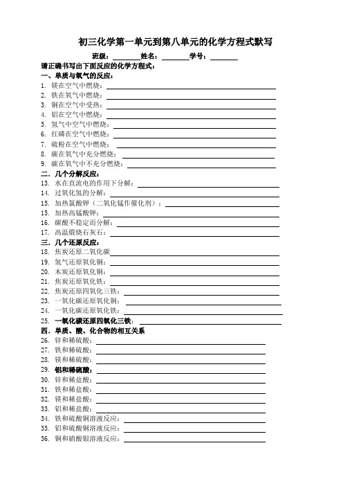 初三化学第一单元到第八单元的化学方程式默写