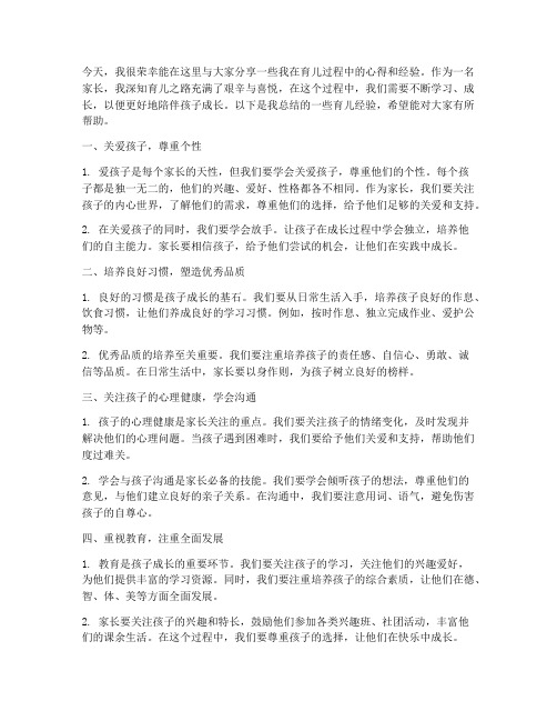 家长育儿知识经验交流发言稿