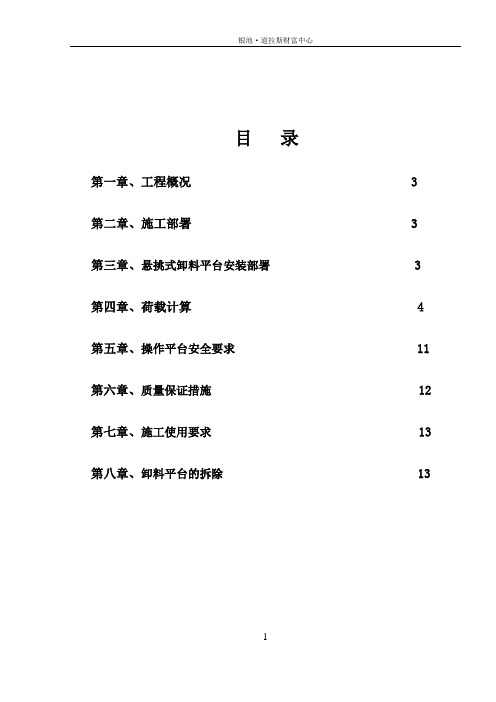 悬挑式卸料平台专项施工方案