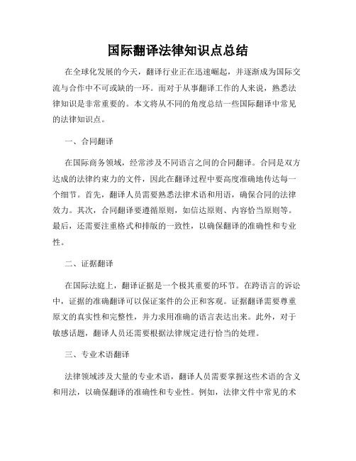 国际翻译法律知识点总结