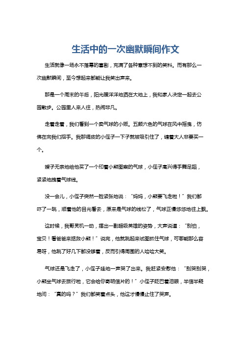 生活中的一次幽默瞬间作文