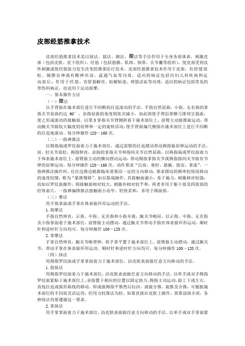 皮部经筋推拿技术