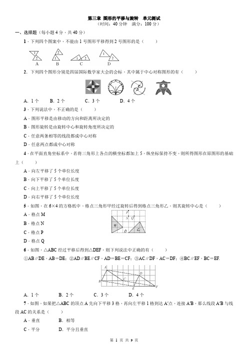 北师大版数学八年级下册：第三章 图形的平移与旋转  单元测试(附答案)