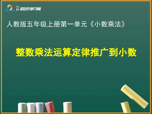 整数乘法运算定律推广到小数