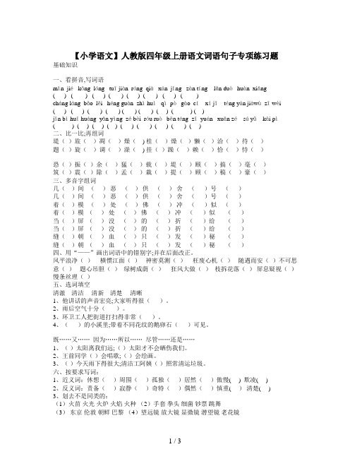 【小学语文】人教版四年级上册语文词语句子专项练习题