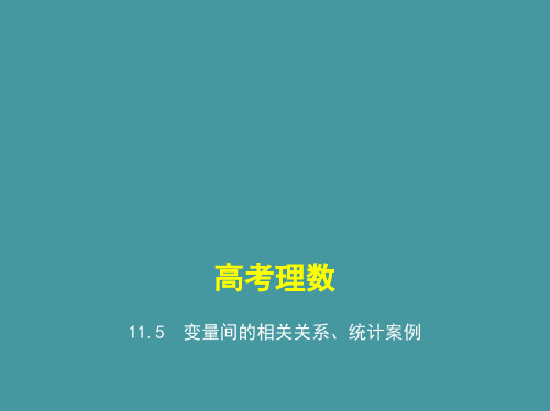 11.5 变量间的相关关系、统计案例(讲解部分) 高考数学(课标版,理科)复习课件