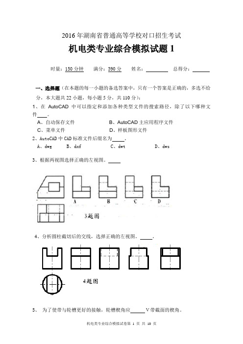 2016对口对口高考机电专业综合模拟题1