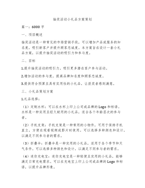 抽奖活动小礼品方案策划