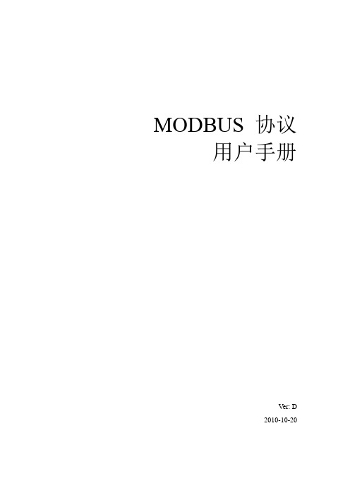 MODBUS手册-中文版_VER_D