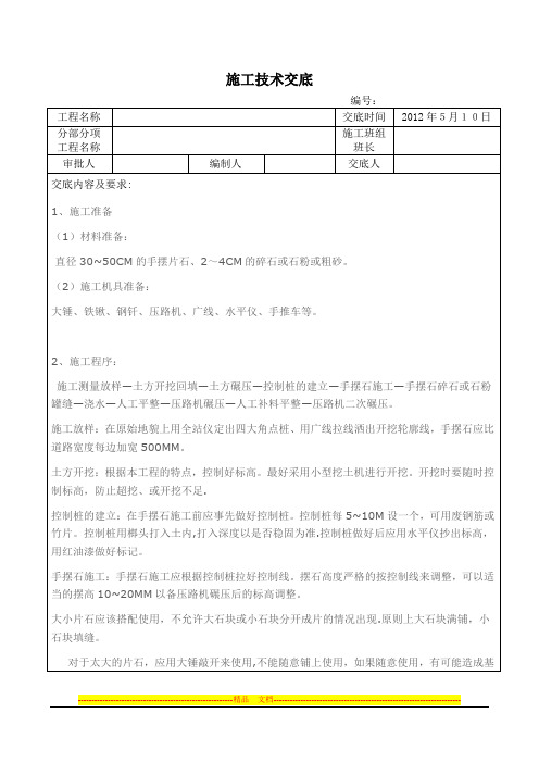 手摆片石施工交底