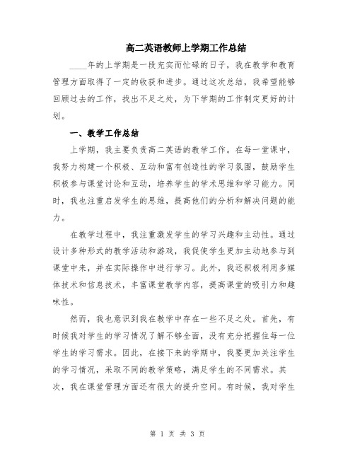 高二英语教师上学期工作总结