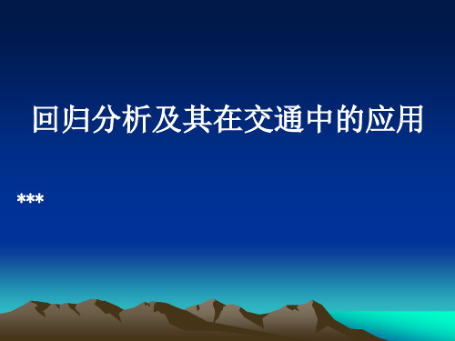 回归分析及其在交通中的应用