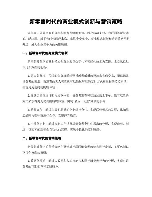 新零售时代的商业模式创新与营销策略