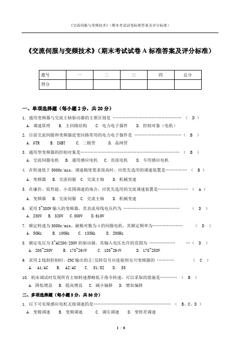 《交流伺服与变频技术》期末试卷标准答案及评分标准(两套)