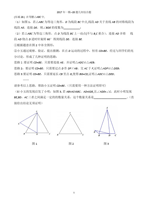 2016-2017学年北京市中考数学一模分类28题几何综合题