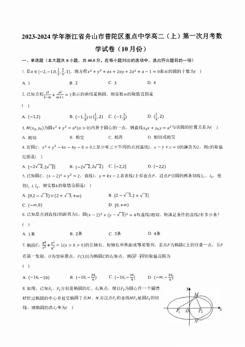 2023-2024学年浙江省舟山市普陀区重点中学高二(上)第一次月考数学试卷(10月份)(含解析)