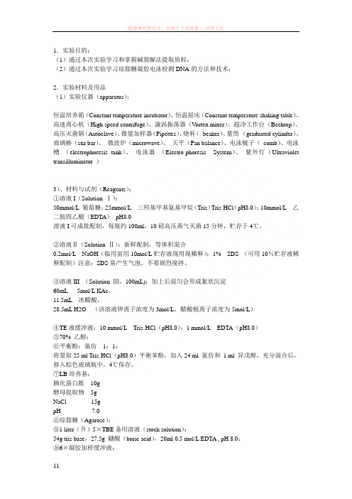 质粒dna的提取及其琼脂糖凝胶电泳实验报告及思考题