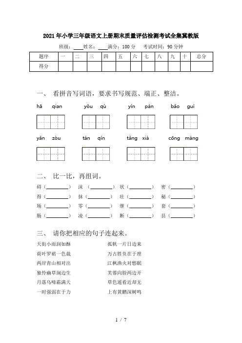 2021年小学三年级语文上册期末质量评估检测考试全集冀教版