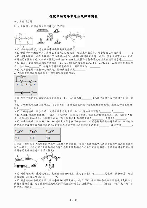 2021中考物理 知识点全突破系列 专题100 探究串联电路中电压规律的实验(含解析)